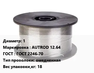 Проволока сварочная 1 AUTROD 12.64 ГОСТ: ГОСТ 2246-70 омедненная 18